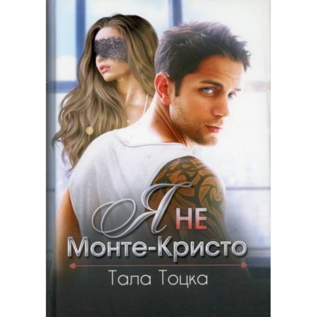 Любовный роман, книга Я не Монте-Кристо