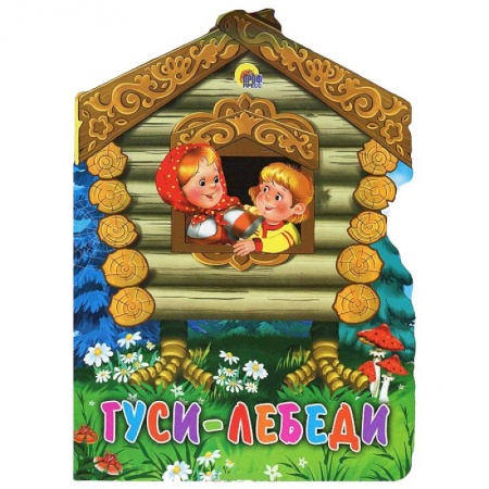 Книги, книга Гуси-лебеди
