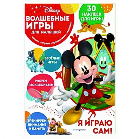 Досуг, творчество и кулинария, книга Волшебные игры для малышей. Микки Маус