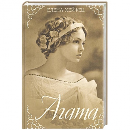 Любовный роман, книга Агата