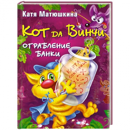 Книги, книга Кот да Винчи. Ограбление банки