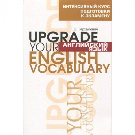 Книги, книга Английский язык. Upgrade your English Vocabulary