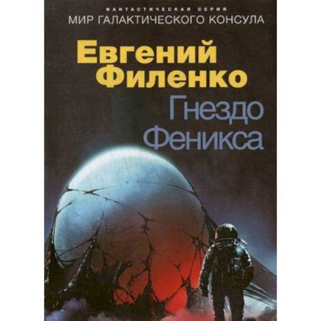 Фантастика, фэнтези, книга Гнездо Феникса