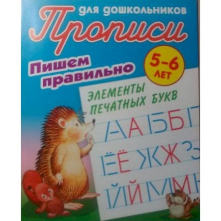 Дошкольникам, книга Пишем правильно элементы печатных букв