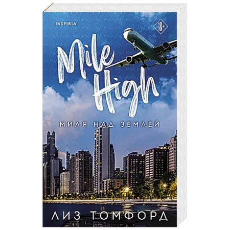 Любовный роман, книга Миля над землей