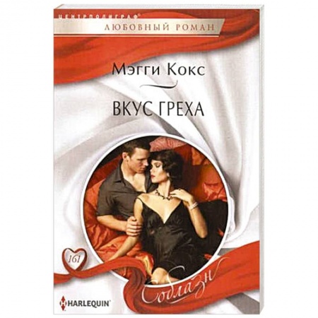 Книги, книга Вкус греха