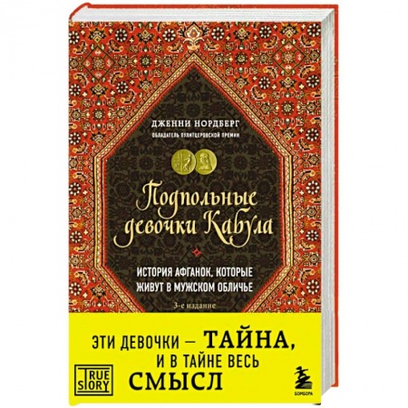 Публицистика, книга Подпольные девочки Кабула. История афганок, которые живут в мужском обличье