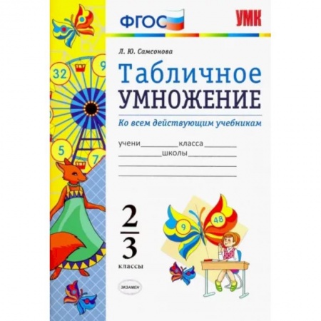 Школьникам и абитуриентам, книга Математика. 2-3 классы. Табличное умножение. ФГОС