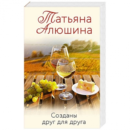 Любовный роман, книга Созданы друг для друга