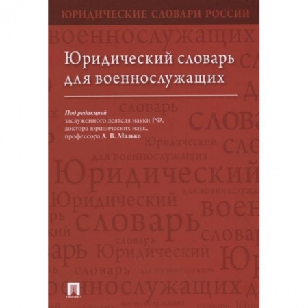 Общественные и гуманитарные науки, книга Юридический словарь для военнослужащих