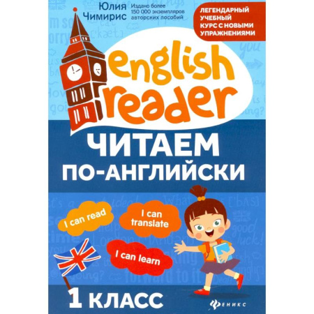 Изучение языков, книга Читаем по-английски: 1 класс