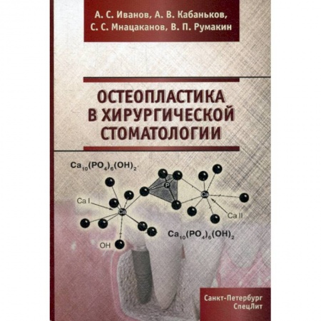 Специальная медицина, книга Остеопластика в хирургической стоматологии