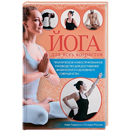 Спорт. Фитнес, книга Йога для всех возрастов