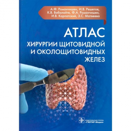 Специальная медицина, книга Атлас хирургии щитовидной и околощитовидных желез