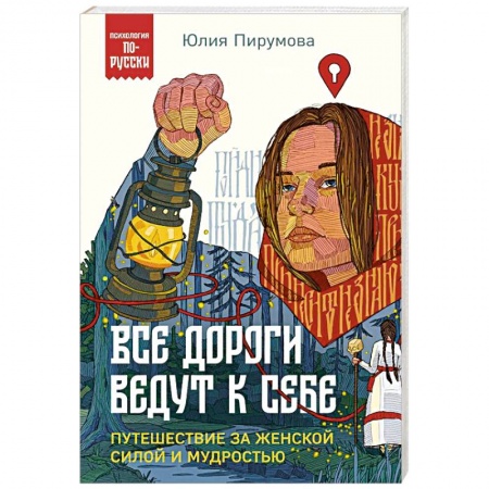 Общественные и гуманитарные науки, книга Все дороги ведут к себе. Путешествие за женской силой и мудростью