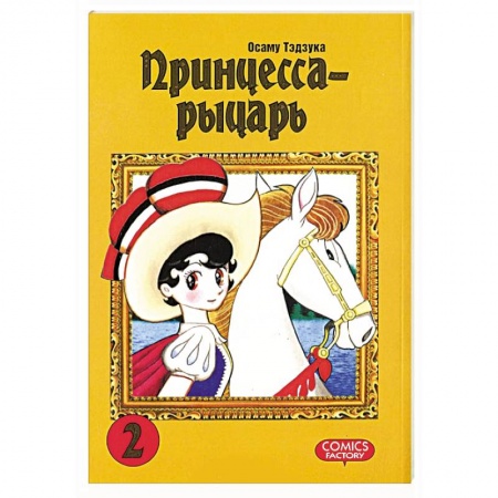 Книги, книга Принцесса-рыцарь. Том 2