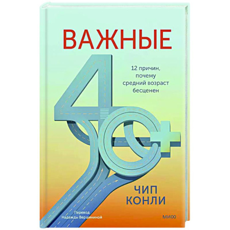 Общественные и гуманитарные науки, книга Важные 40+. 12 причин, почему средний возраст бесценен