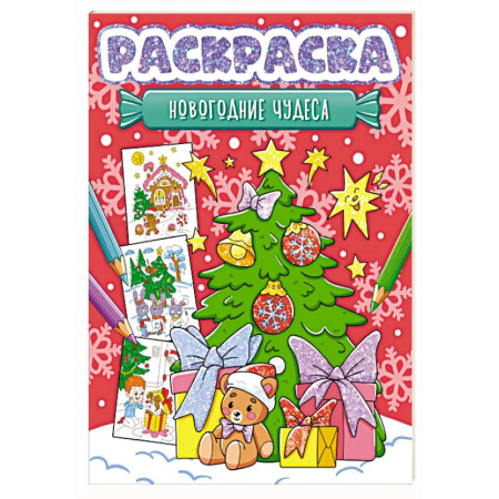 Досуг, творчество и кулинария, книга Новогодние чудеса