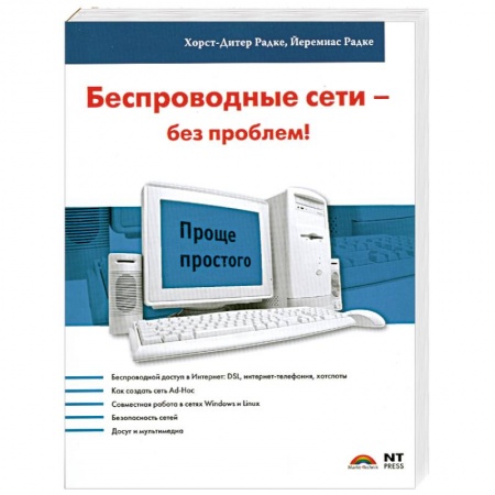 Книги, книга Беспроводные сети - без проблем!