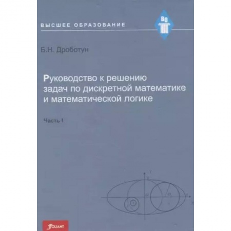 Студентам и аспирантам, книга Руководство к решению задач по дискретной математике и математической логике. Часть I. Учебное пособие