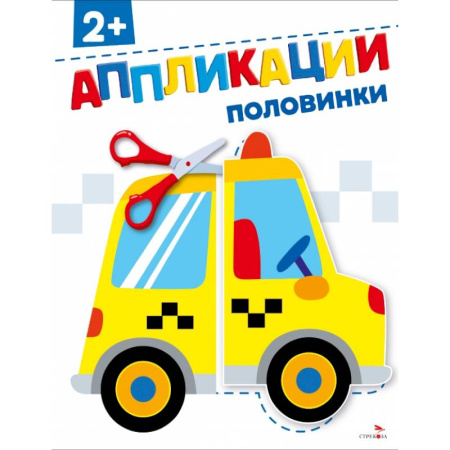 Досуг, творчество и кулинария, книга Половинки 2+. АППЛИКАЦИИ