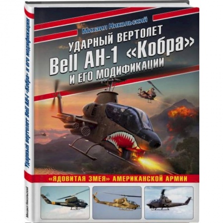 Военное дело. Оружие. Спецслужбы, книга Ударный вертолет Bell AH-1 «Кобра» и его модификации. «Ядовитая змея» американской армии