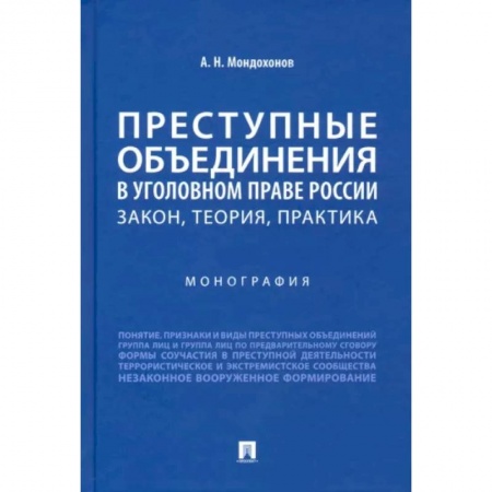 Общественные и гуманитарные науки, книга Преступные объединения в уголовном праве России. Закон, теория, практика