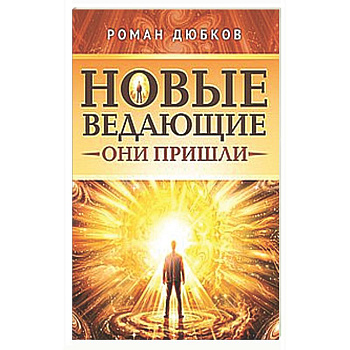 Новые ведающие. Они пришли