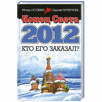 Конец Света 2012. Кто его заказал?