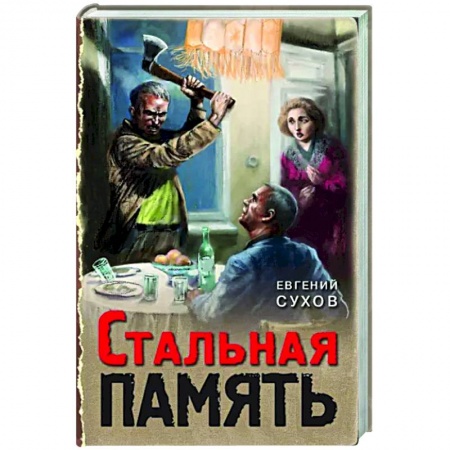 Детективы, триллеры, книга Стальная память