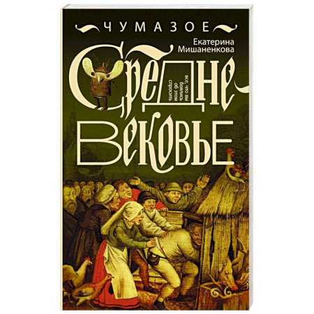 Древний мир и средние века, книга Чумазое средневековье