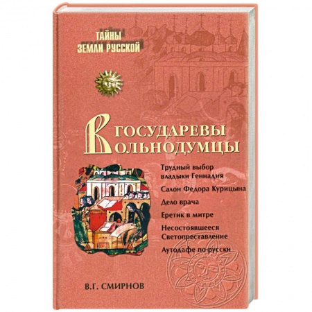 Книги, книга Государевы вольнодумцы