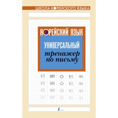 книга Корейский язык. Универсальный тренажер по письму с доставкой по Франции Книги, книга Корейский язык. Универсальный тренажер по письму
