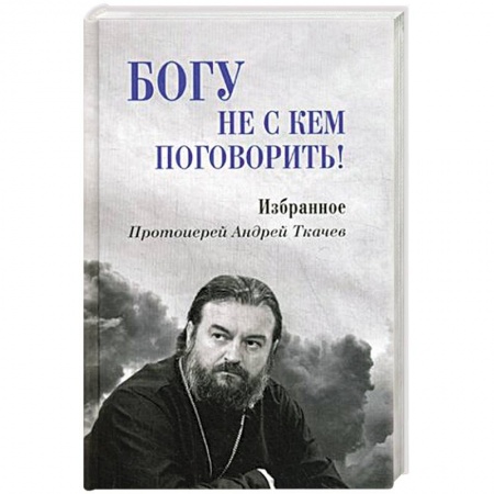 Православие, книга Богу не скем поговорить