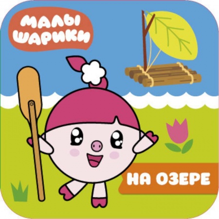 Досуг, творчество и кулинария, книга Малышарики. На озере