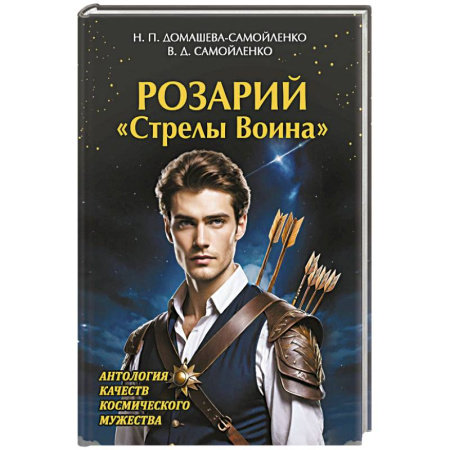 Эзотерические учения, книга Розарий 'Стрелы Воина'. Антология качеств Космического Мужества