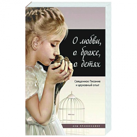 Православие, книга О любви, о браке, о детях