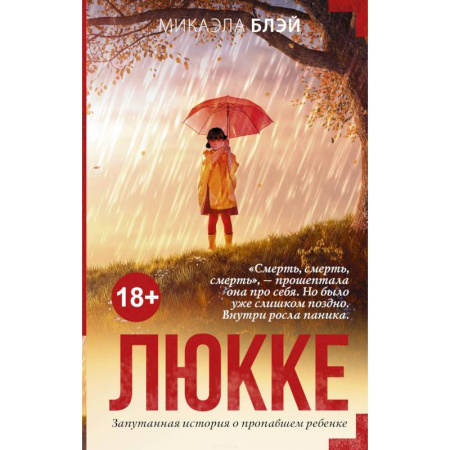 Детективы, триллеры, книга Люкке