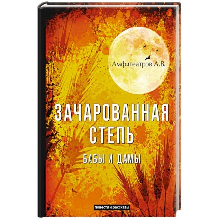 Классика, современная литература, книга Зачарованная степь. Бабы и дамы