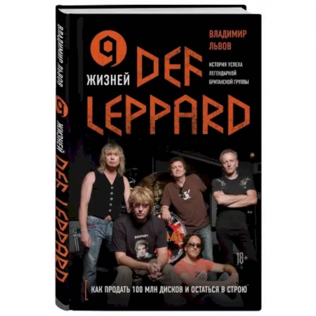 Культура, искусство, книга 9 жизней Def Leppard. История успеха легендарной британской группы