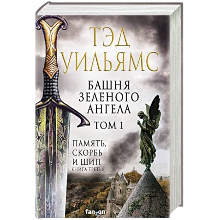 Фантастика, фэнтези, книга Башня Зеленого Ангела. Том 1