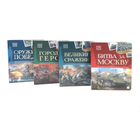 Познавательная литература, книга Великая Отечественная война - детям