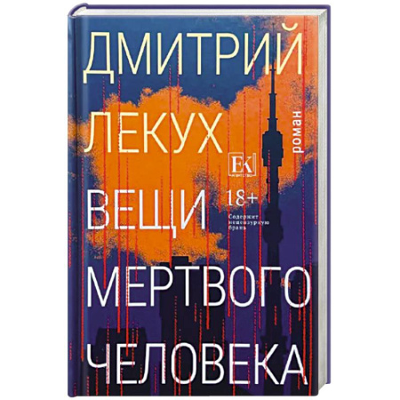 Классика, современная литература, книга Вещи мертвого человека