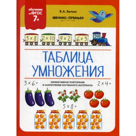 Дошкольникам, книга Таблица умножения