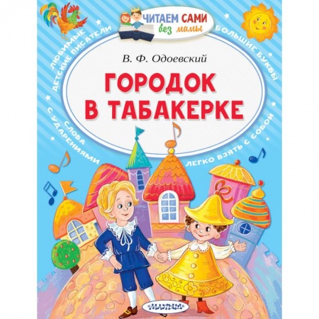 Сказки, книга Городок в табакерке