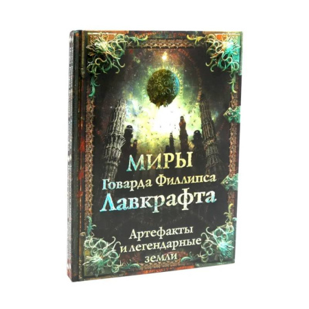 Общественные и гуманитарные науки, книга Миры Говарда Филлипса Лавкрафта + Энциклопедия (комплект из 2-х книг)