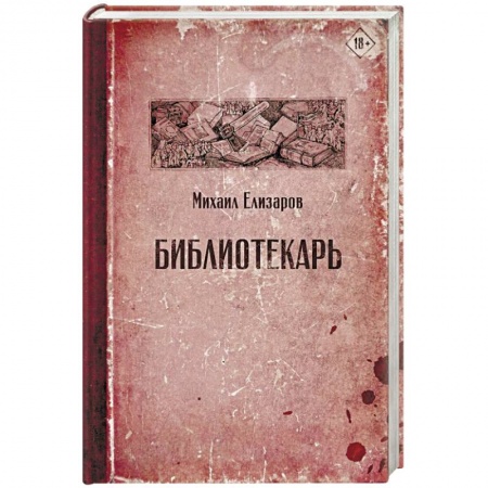 Классика, современная литература, книга Библиотекарь