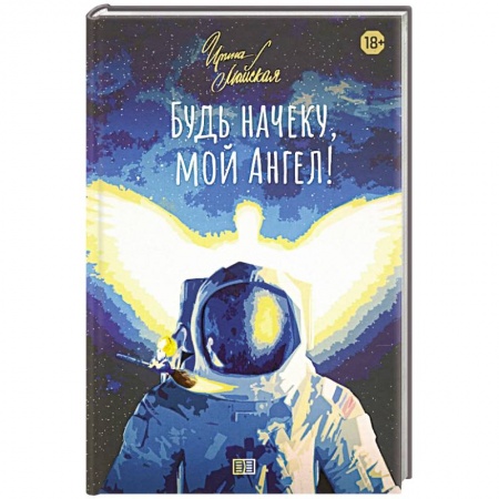 книга Будь начеку, мой Ангел! с доставкой по Франции Фантастика, фэнтези, книга Будь начеку, мой Ангел!