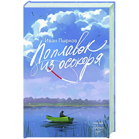 Классика, современная литература, книга Поплавок из осокоря