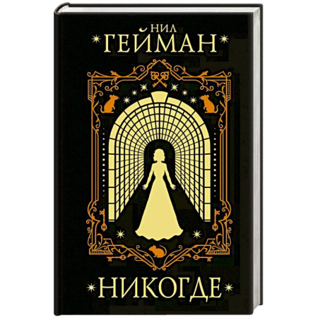Фантастика, фэнтези, книга Никогде